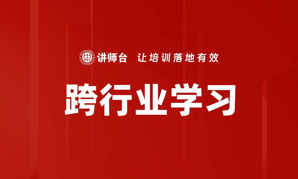 文章跨行业学习的缩略图