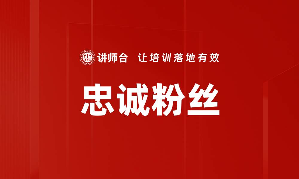 文章忠诚粉丝的缩略图