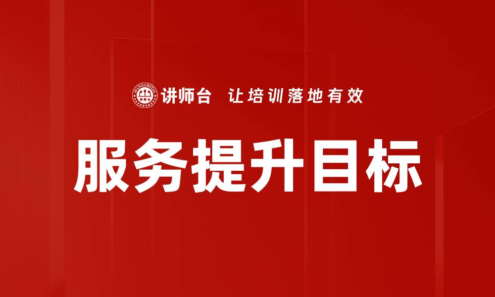 文章服务提升目标的缩略图