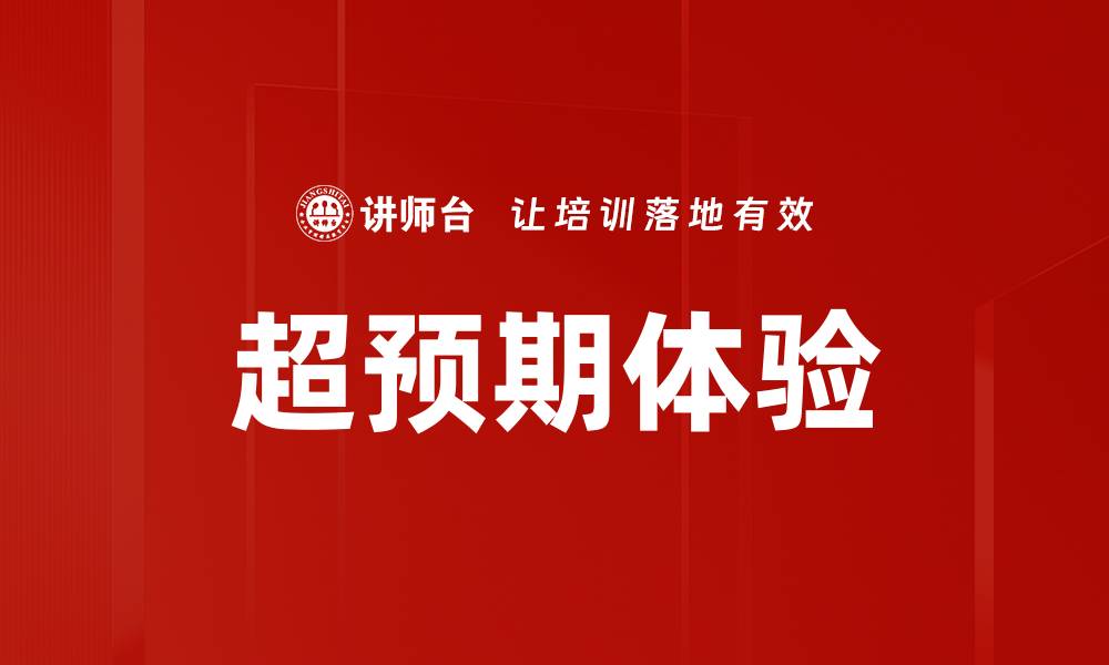 文章超预期体验的缩略图