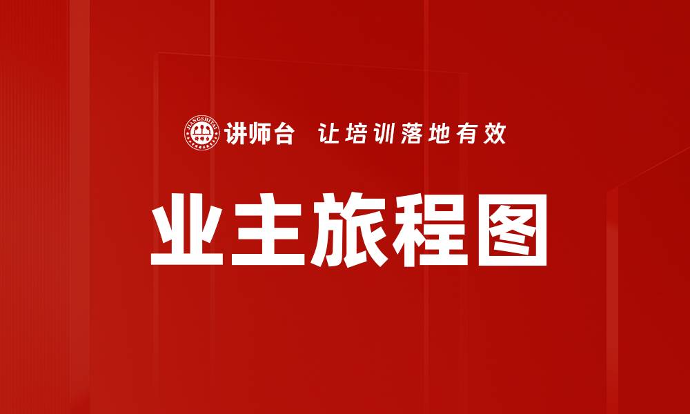 文章业主旅程图的缩略图