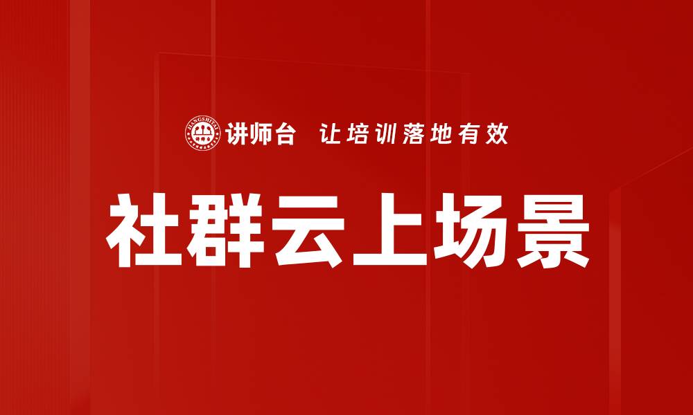 文章社群云上场景的缩略图