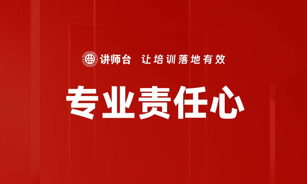 文章专业责任心的缩略图