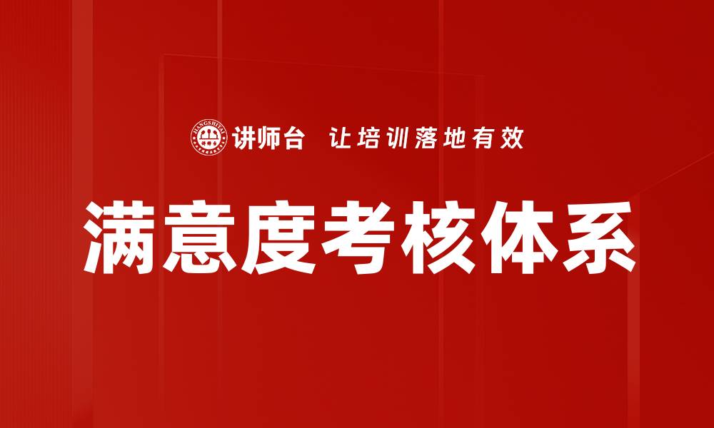 文章满意度考核体系的缩略图
