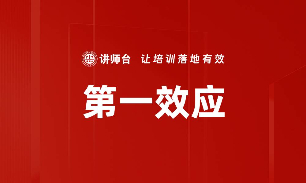 文章第一效应的缩略图