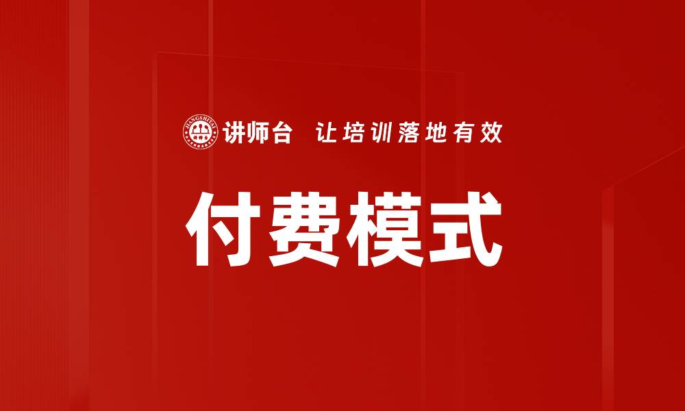 文章付费模式的缩略图