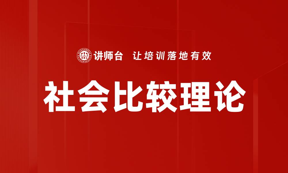 文章社会比较理论的缩略图