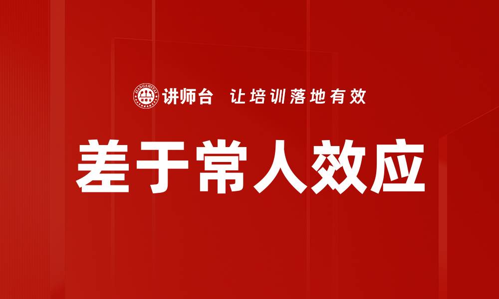 文章差于常人效应的缩略图