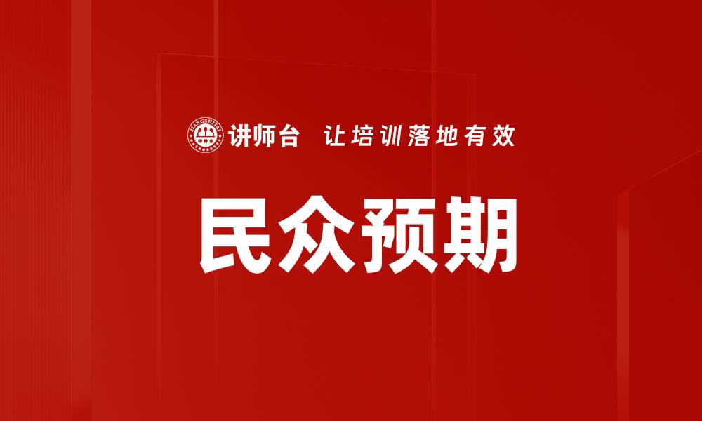 文章民众预期的缩略图