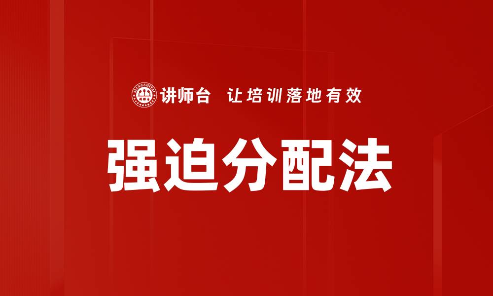 强迫分配法