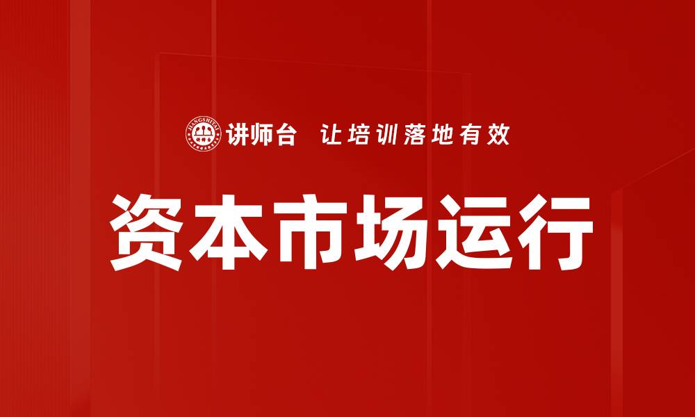 文章资本市场运行的缩略图