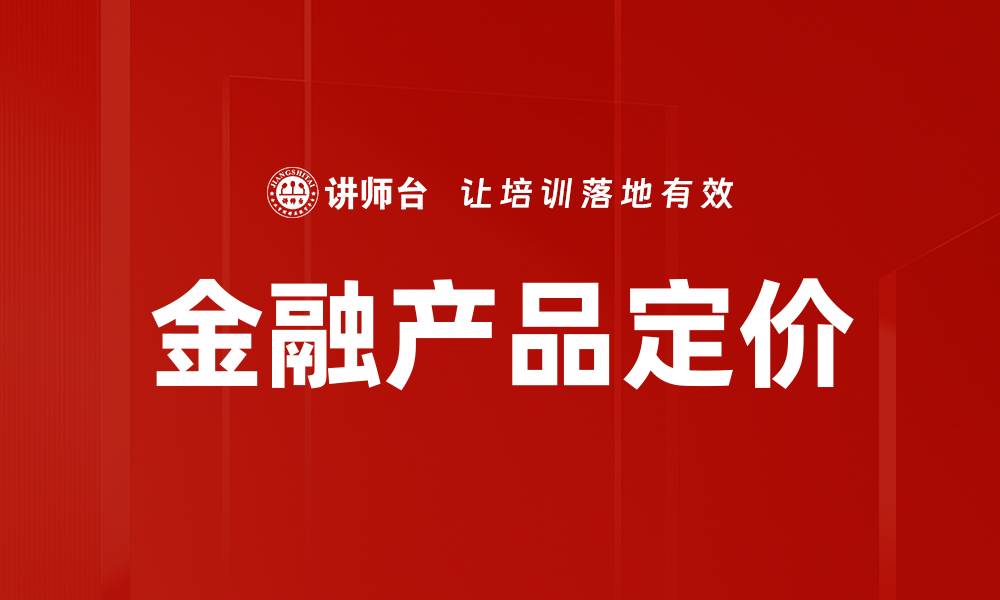 文章金融产品定价的缩略图