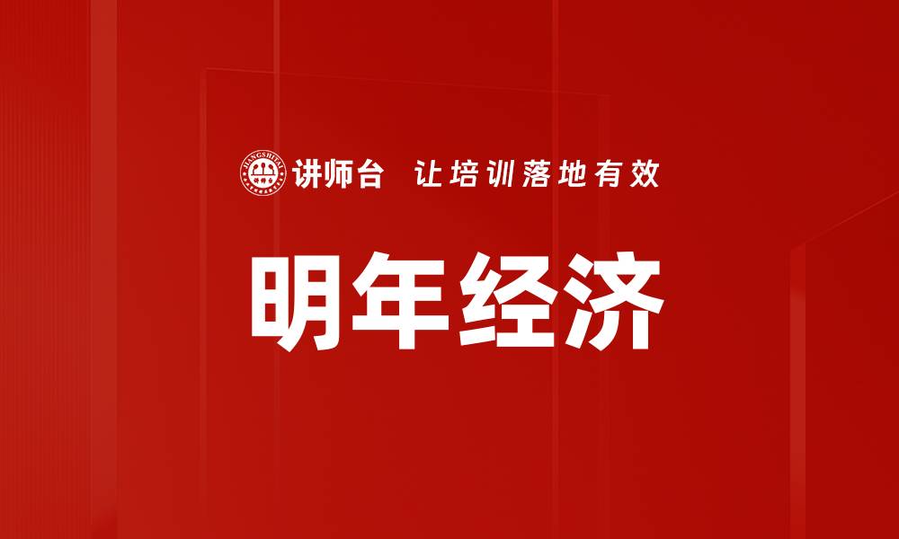 明年经济