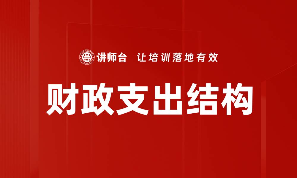 文章财政支出结构的缩略图