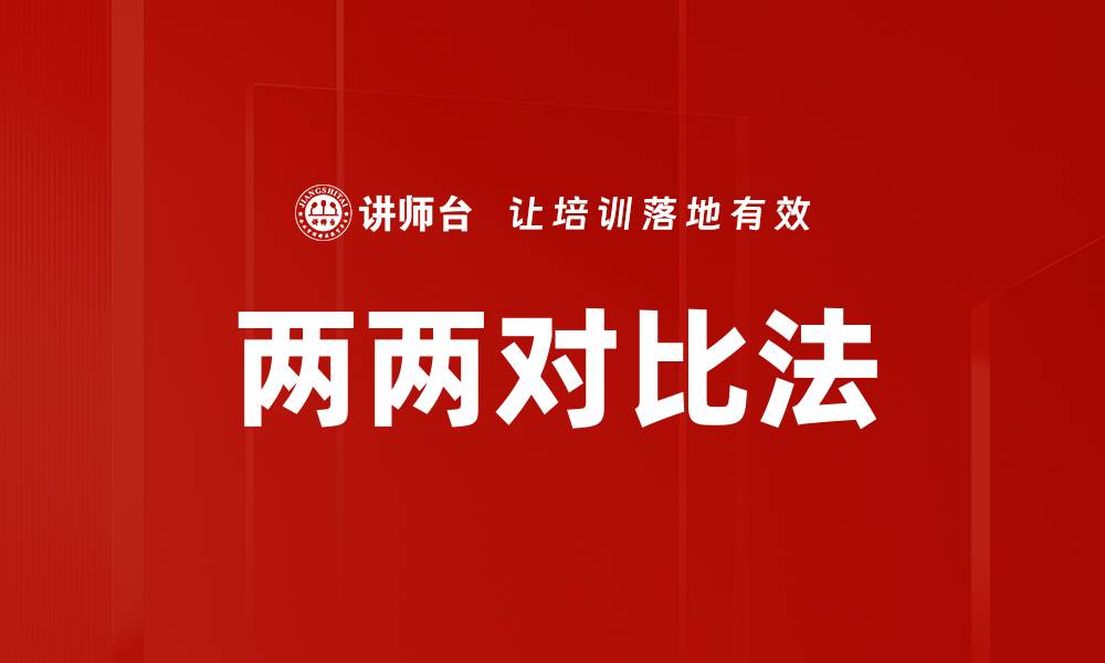 文章两两对比法的缩略图