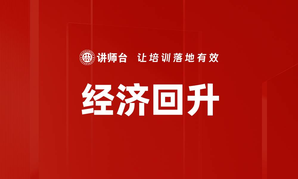 文章经济回升的缩略图