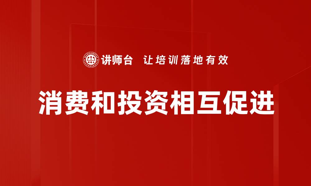 文章消费和投资相互促进的缩略图