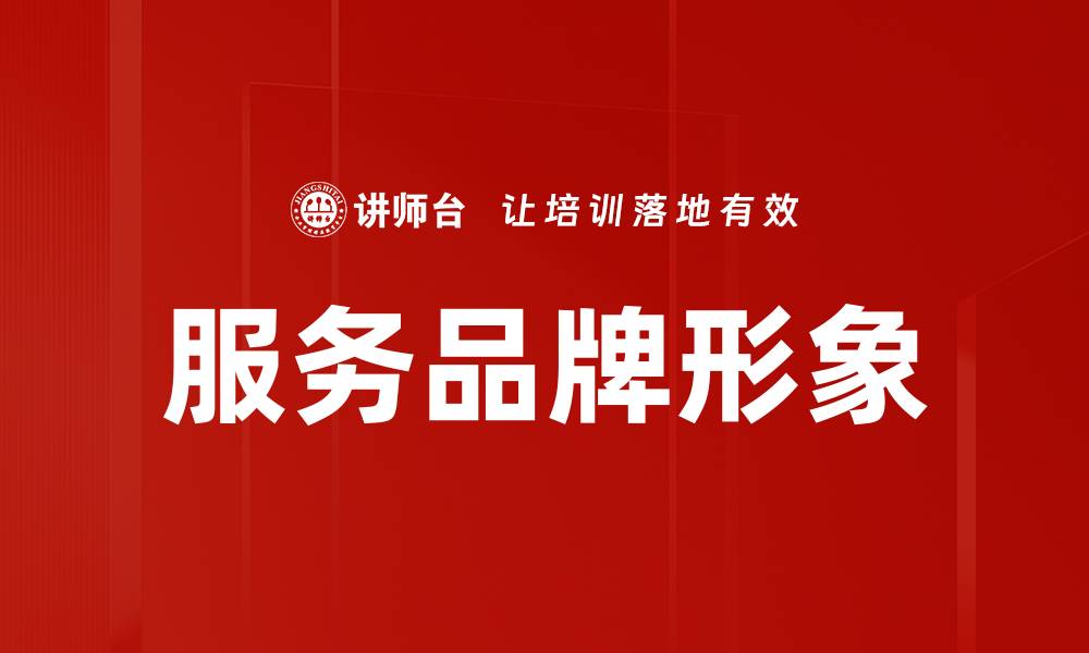 文章服务品牌形象的缩略图
