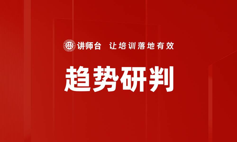 文章趋势研判的缩略图