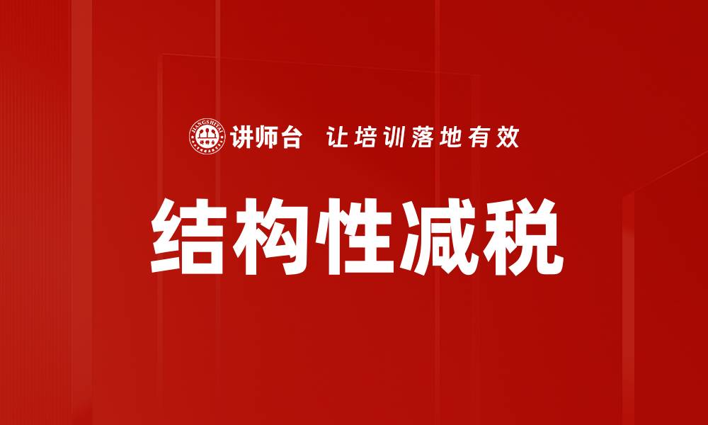 文章结构性减税的缩略图