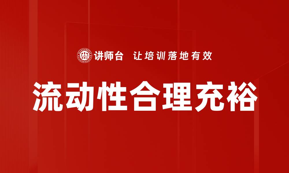 文章流动性合理充裕的缩略图