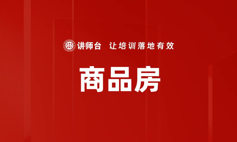 文章商品房的缩略图