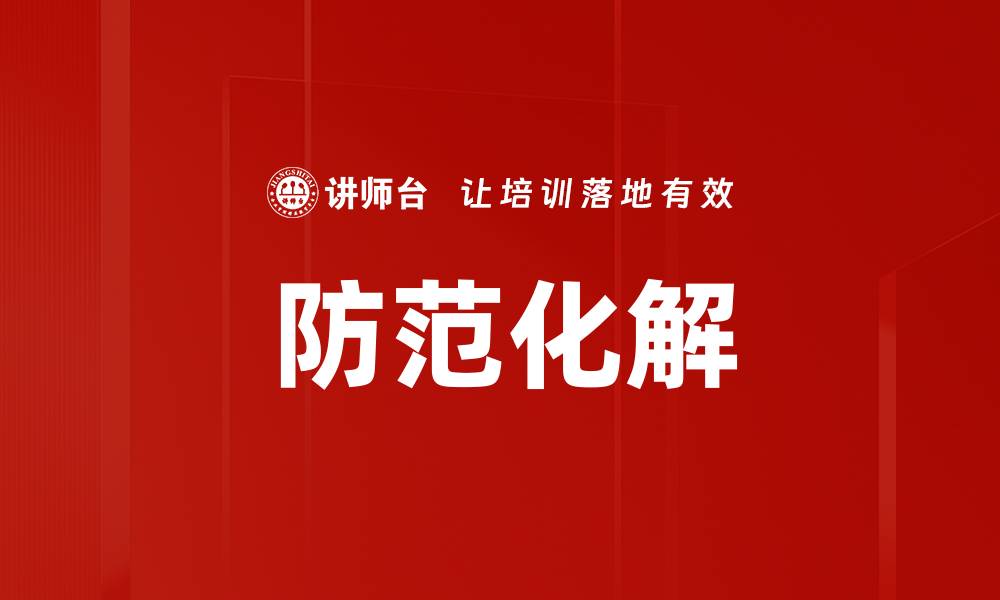 文章防范化解的缩略图