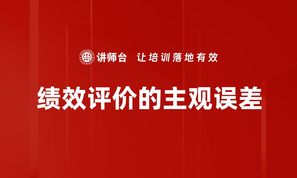 文章绩效评价的主观误差的缩略图