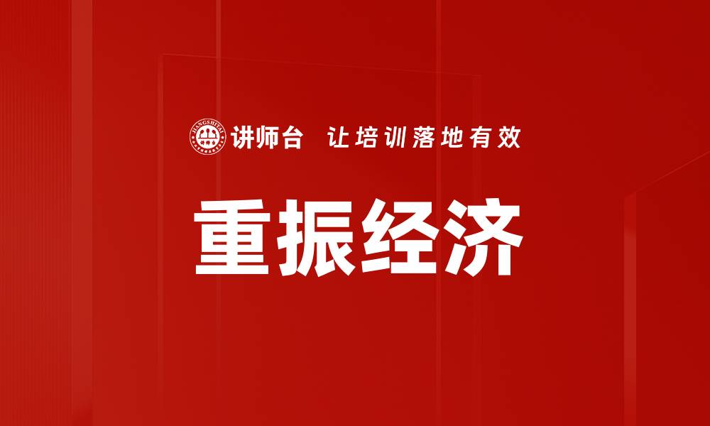 文章重振经济的缩略图