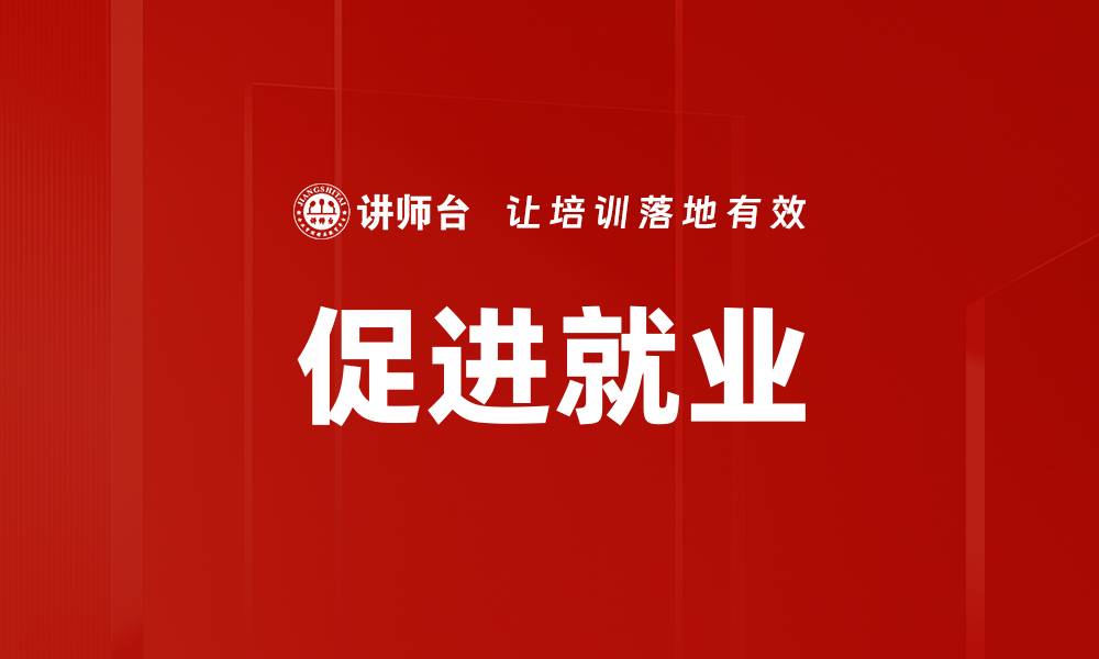 文章促进就业的缩略图