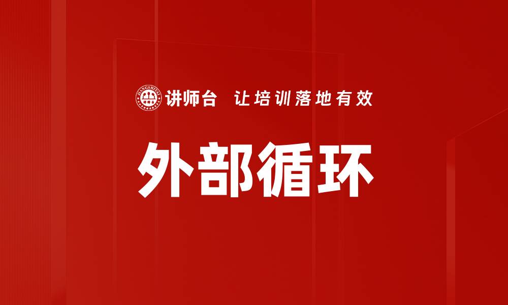 文章外部循环的缩略图