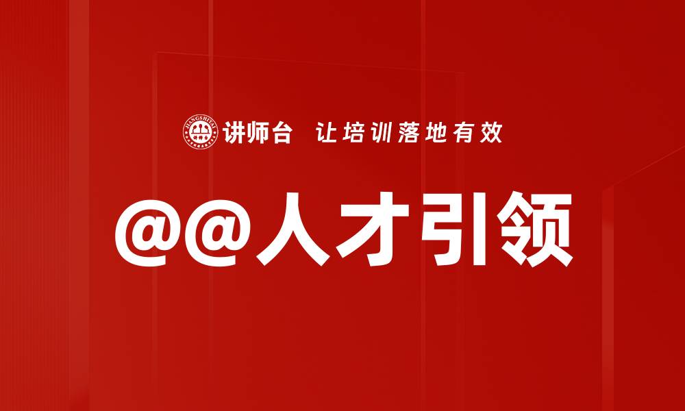 文章@@人才引领的缩略图