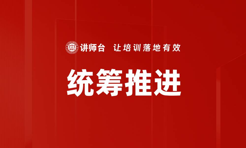 文章统筹推进的缩略图