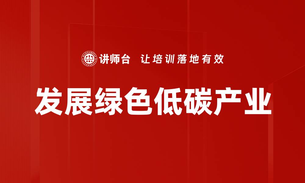 文章发展绿色低碳产业的缩略图