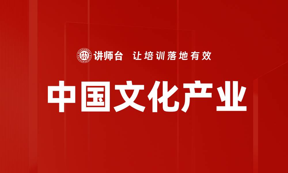文章中国文化产业的缩略图