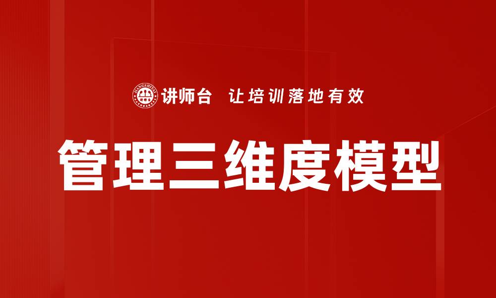 管理三维度模型
