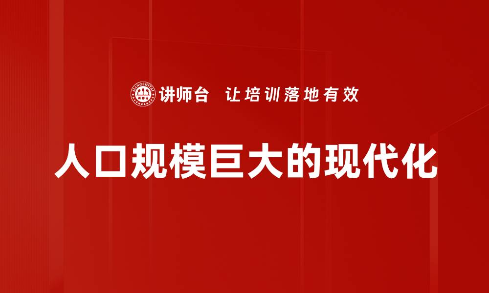 文章人口规模巨大的现代化的缩略图