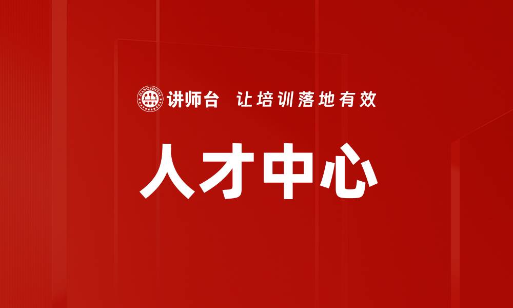 文章人才中心的缩略图