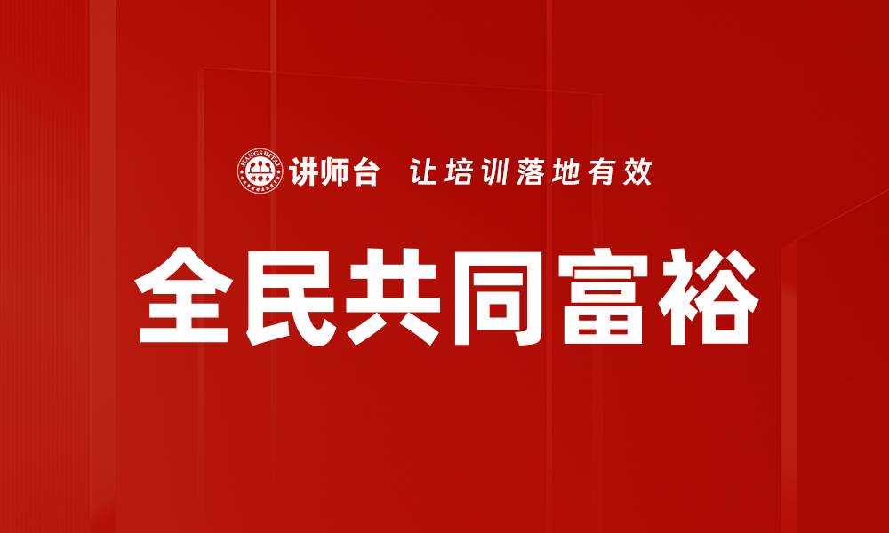 全民共同富裕