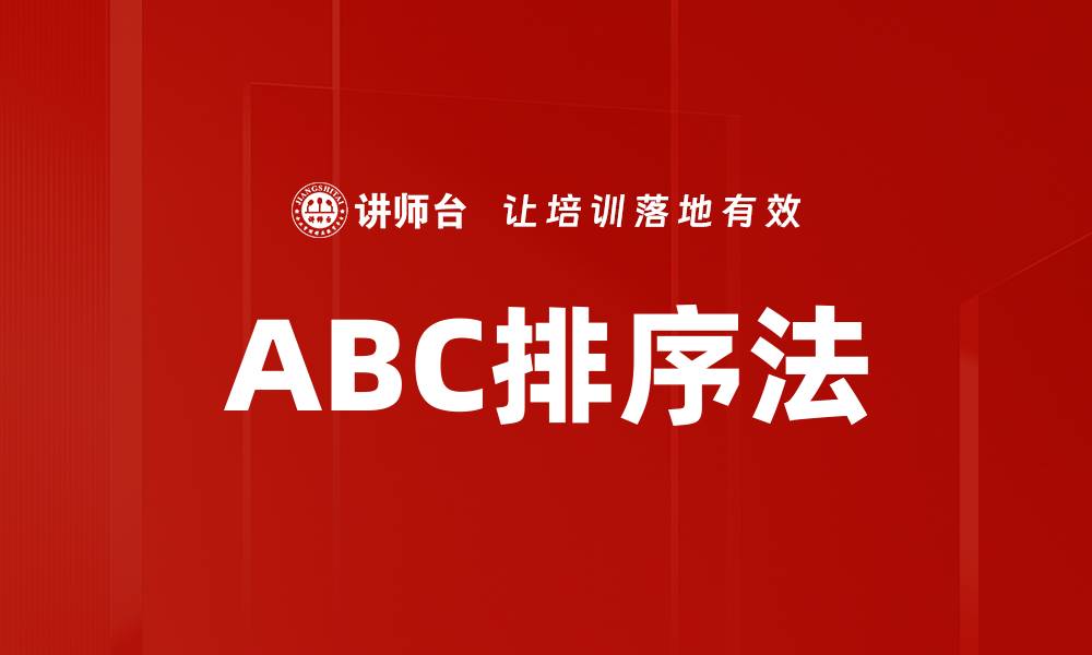 文章ABC排序法的缩略图