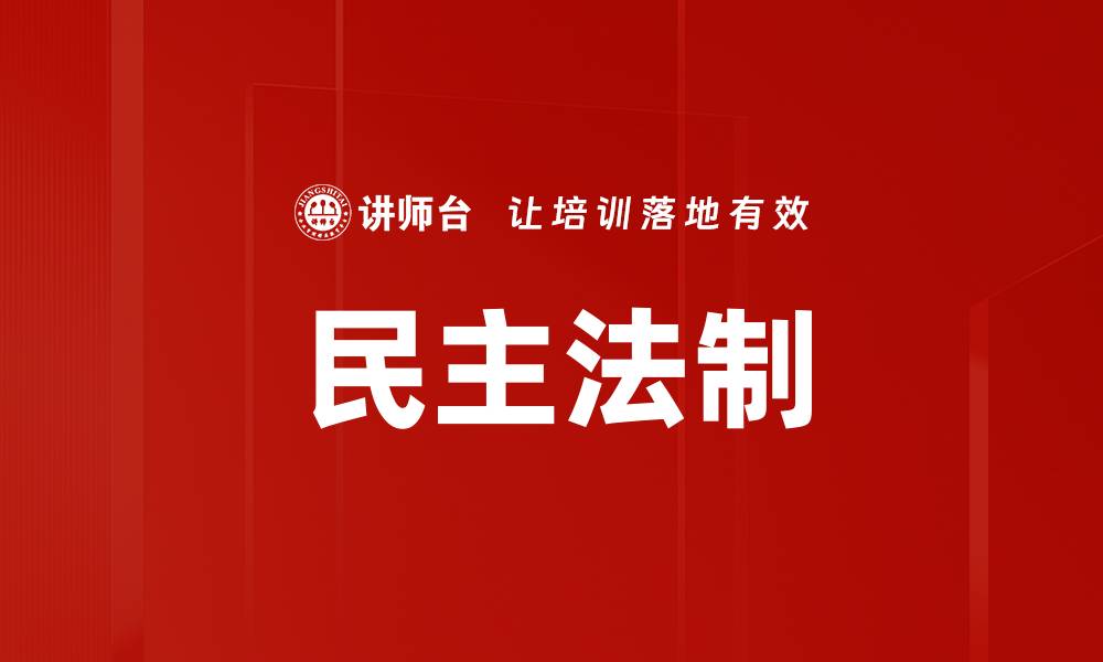 文章民主法制的缩略图