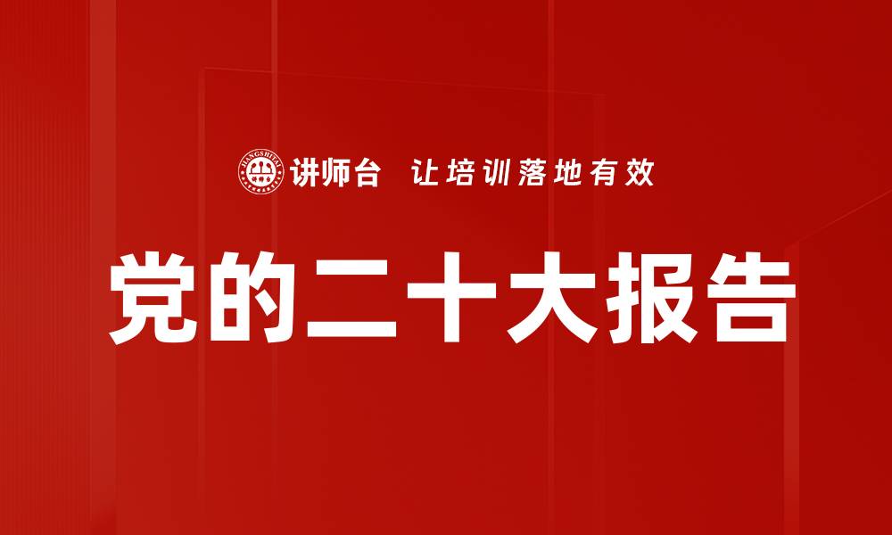文章党的二十大报告的缩略图