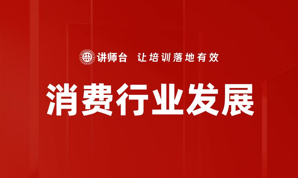 文章消费行业发展的缩略图