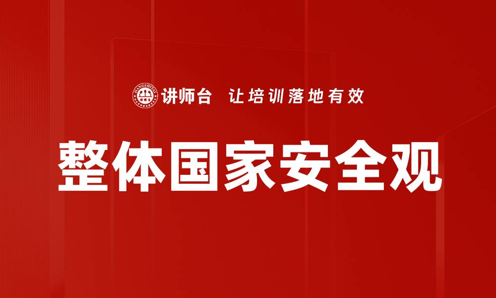 文章整体国家安全观的缩略图