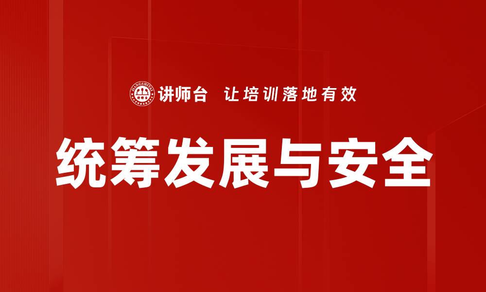 统筹发展与安全