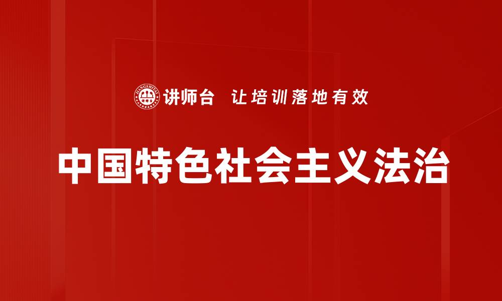 文章中国特色社会主义法治的缩略图