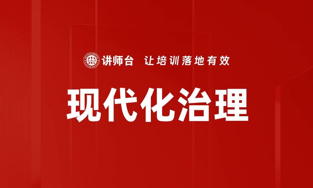 文章现代化治理的缩略图