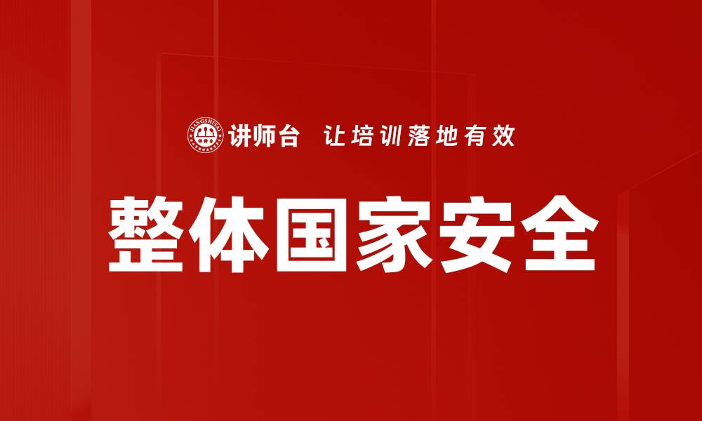 文章整体国家安全的缩略图