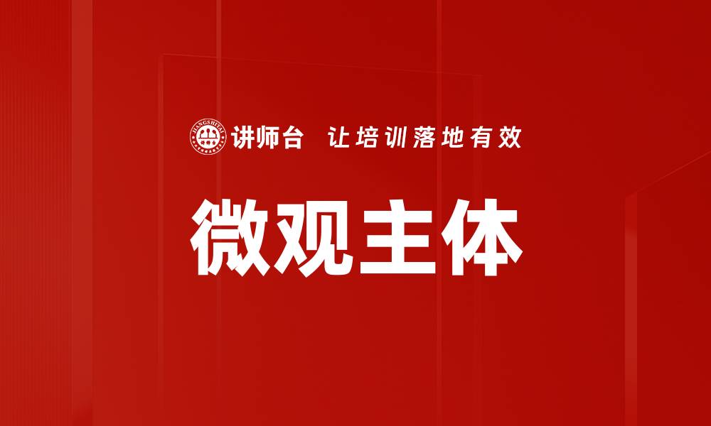 文章微观主体的缩略图