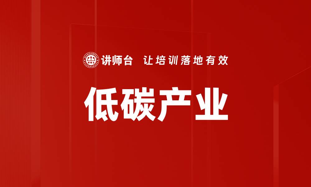 文章低碳产业的缩略图
